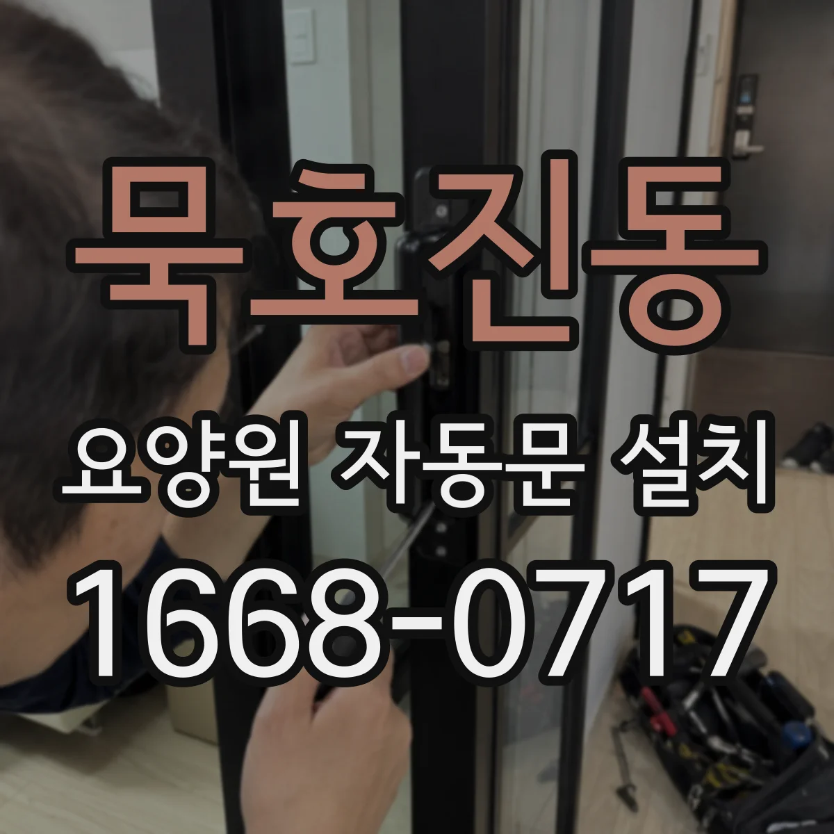 묵호진동 요양원 자동문 설치