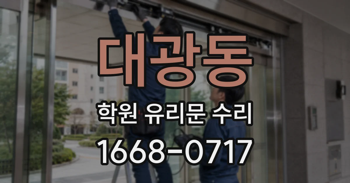 대광동 학원 유리문 수리