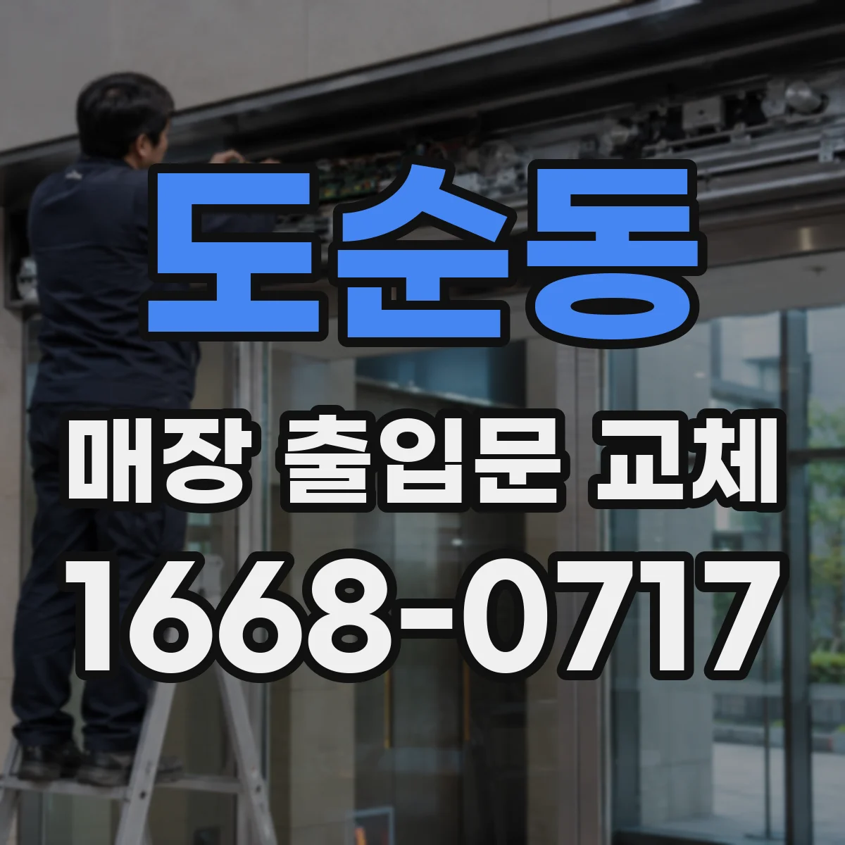 도순동 매장 출입문 교체