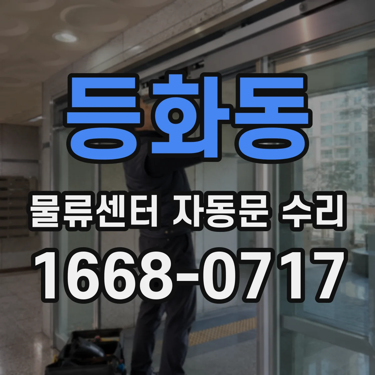 등화동 물류센터 자동문 수리