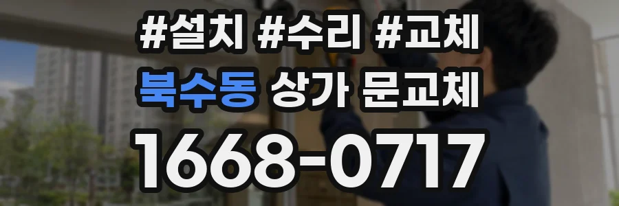 북수동 상가 문교체