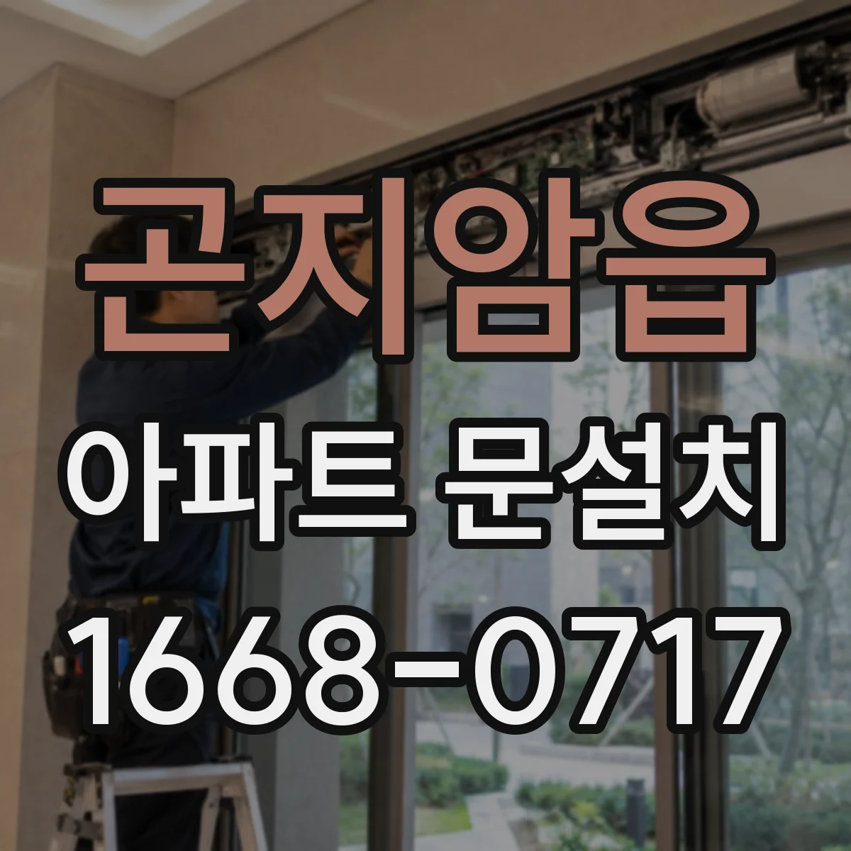 곤지암읍 아파트 문설치