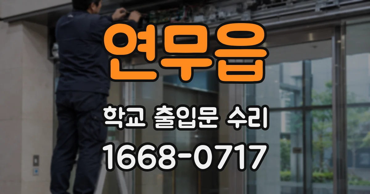 연무읍 학교 출입문 수리