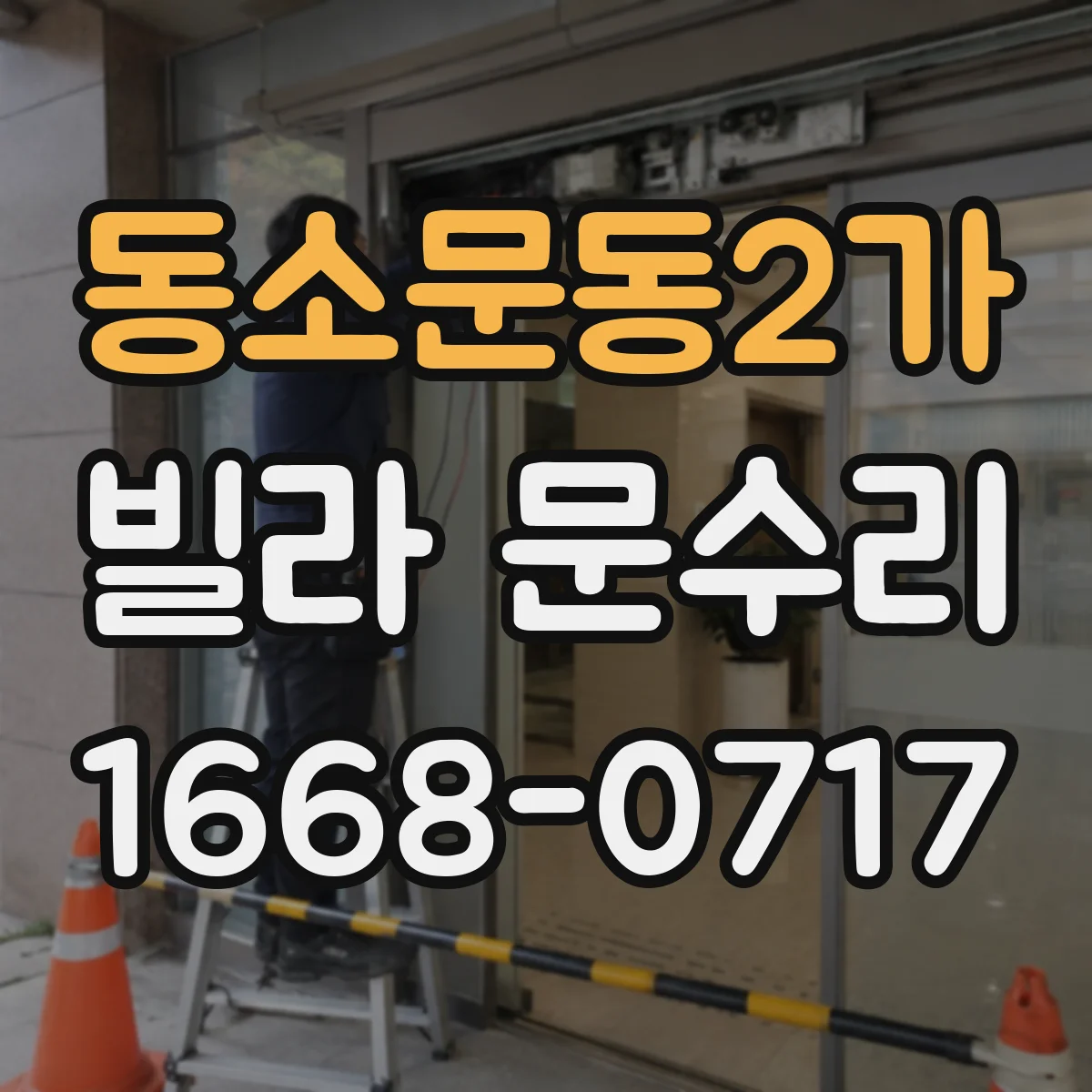동소문동2가 빌라 문수리 문 하단 들뜸이 반복될 때 조절과 고정 방법