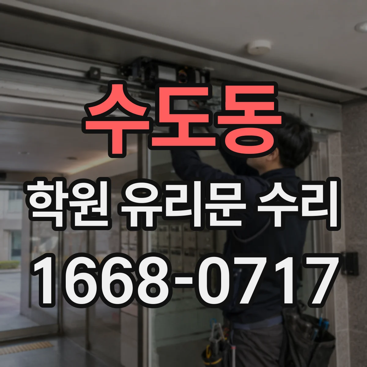 수도동 학원 유리문 수리