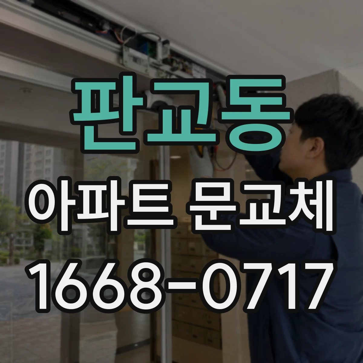 판교동 아파트 문교체
