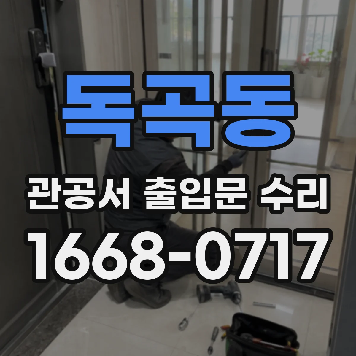 독곡동 관공서 출입문 수리