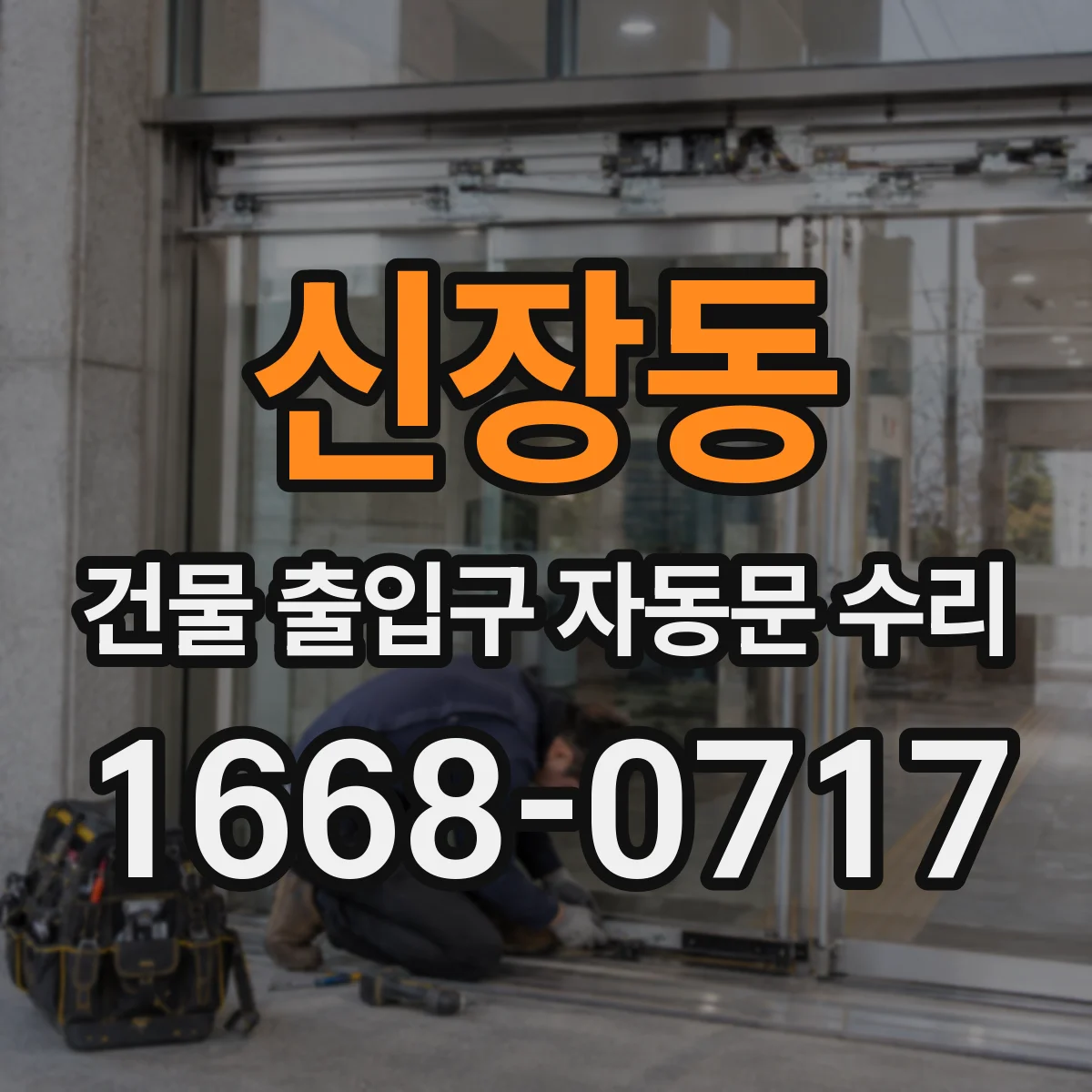 신장동 건물 출입구 자동문 수리
