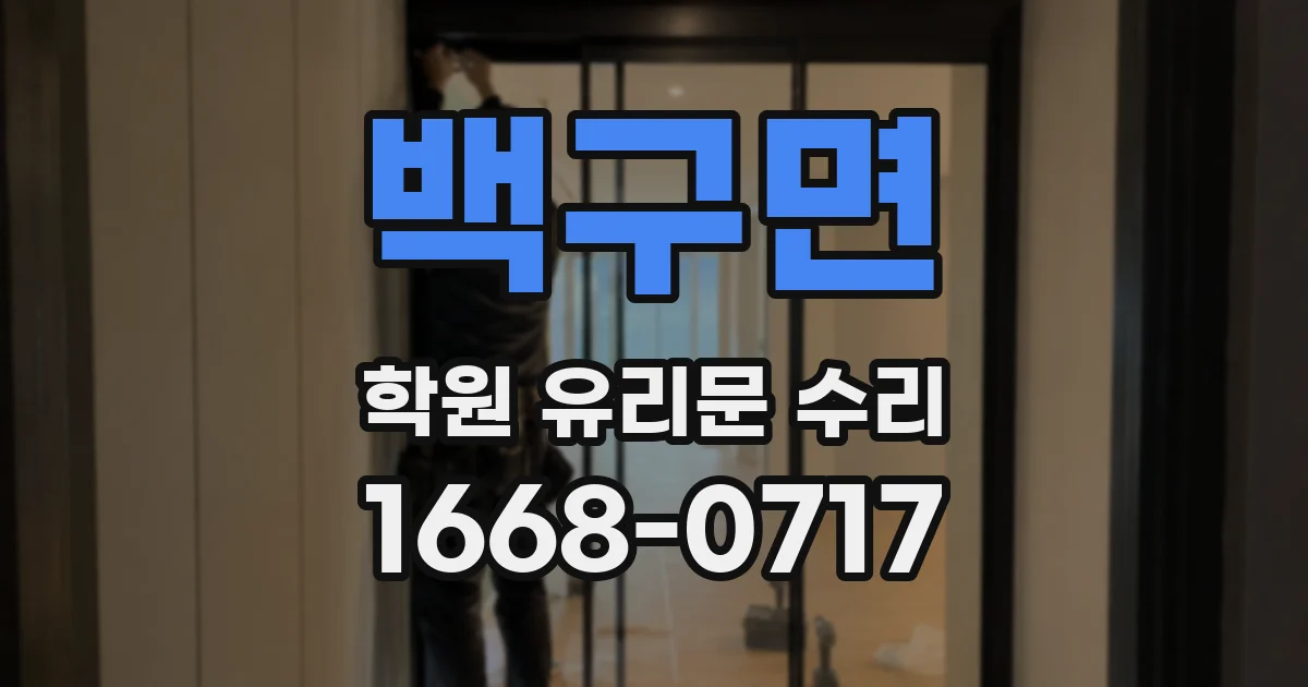 백구면 학원 유리문 수리