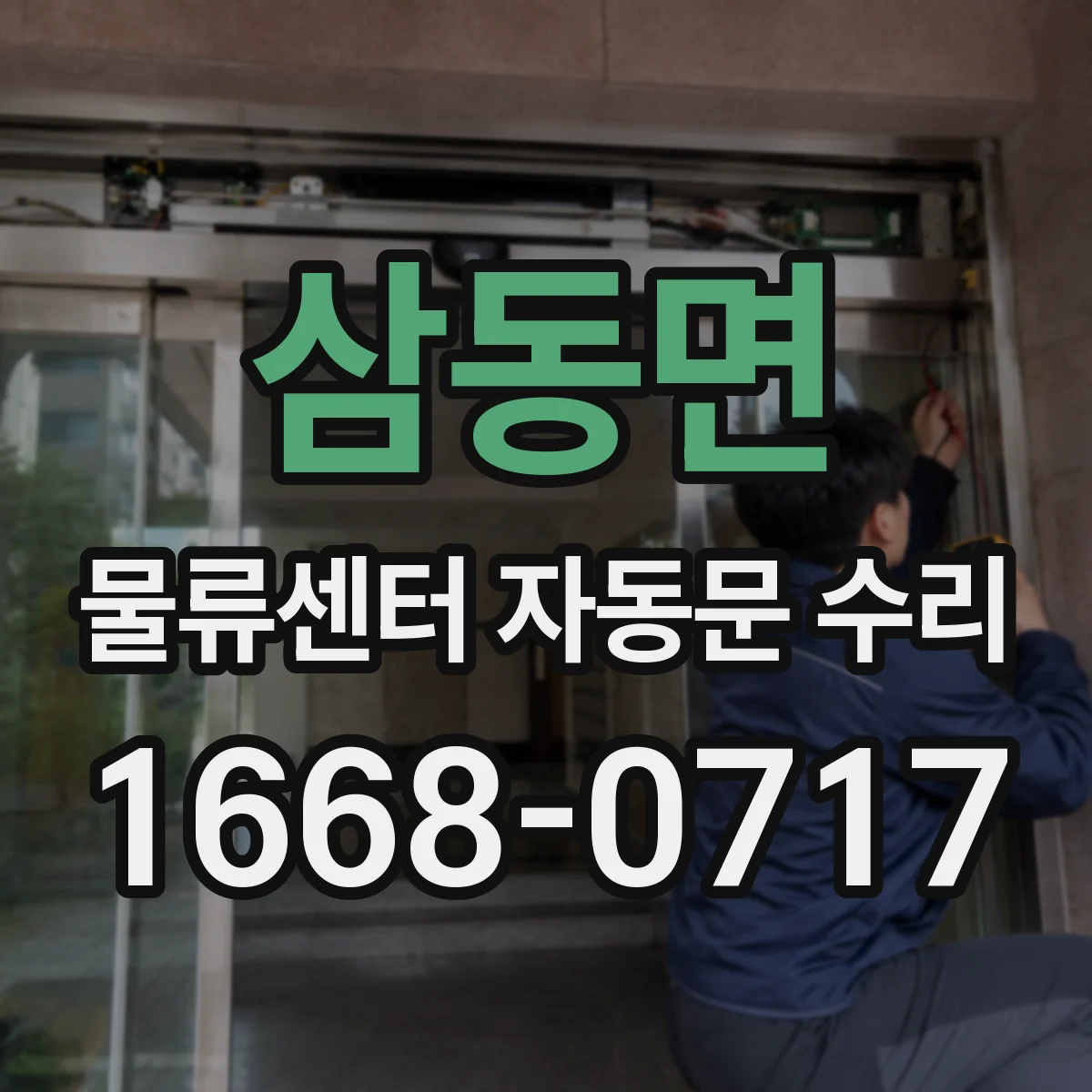 삼동면 물류센터 자동문 수리