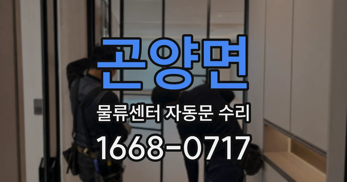 곤양면 물류센터 자동문 수리