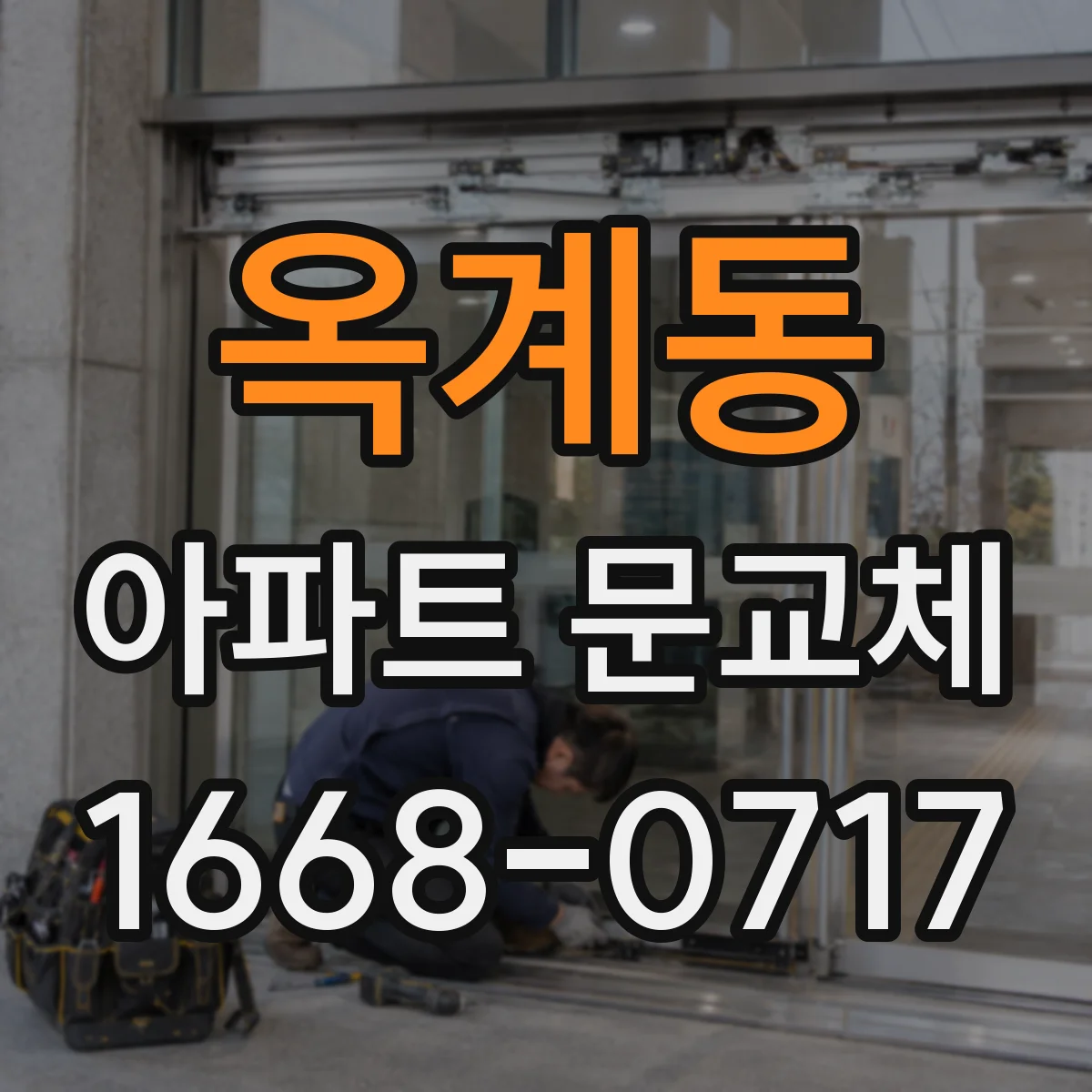 옥계동 아파트 문교체