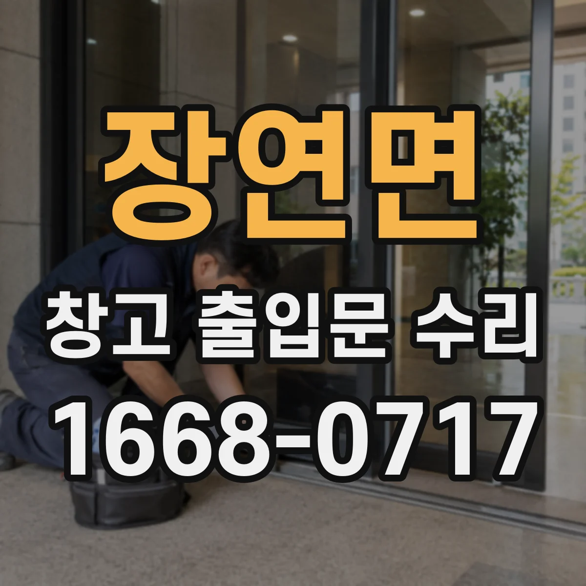 장연면 창고 출입문 수리