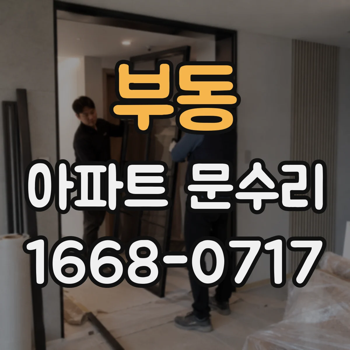 부동 아파트 문수리