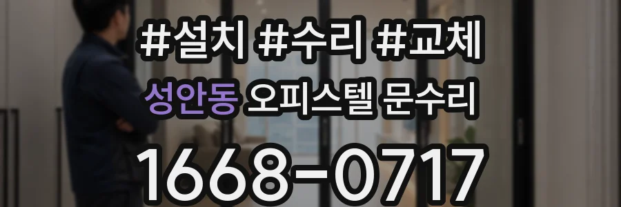 성안동 오피스텔 문수리