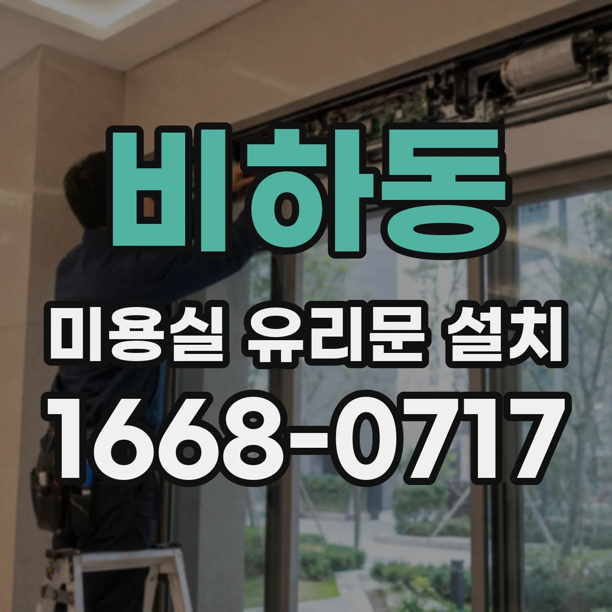 비하동 미용실 유리문 설치