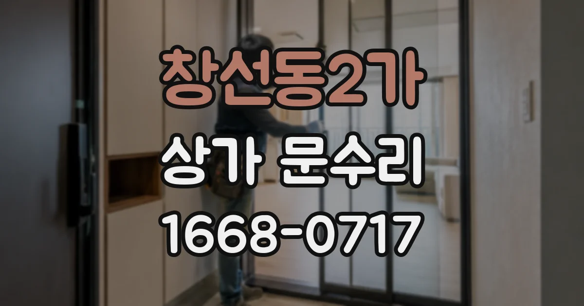 창선동2가 상가 문수리