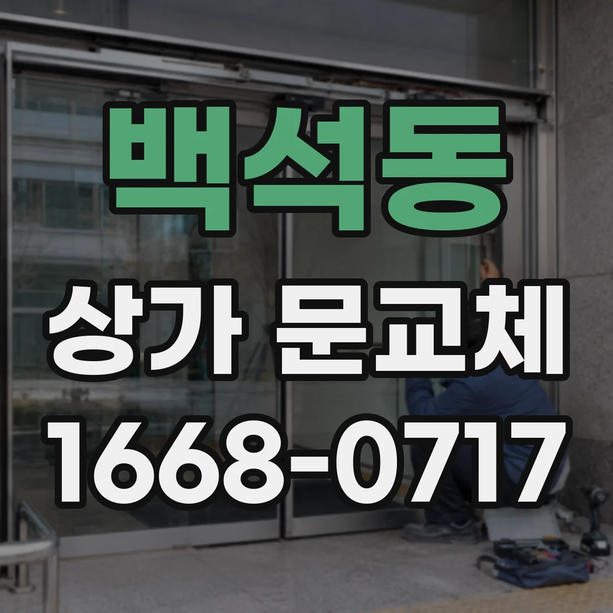 백석동 상가 문교체