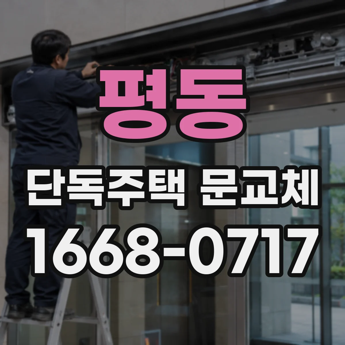 평동 단독주택 문교체