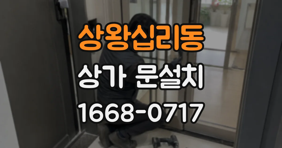 상왕십리동 상가 문설치