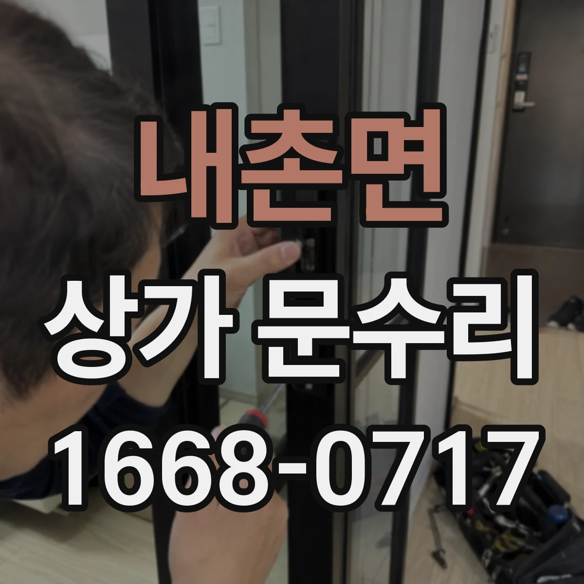 내촌면 상가 문수리
