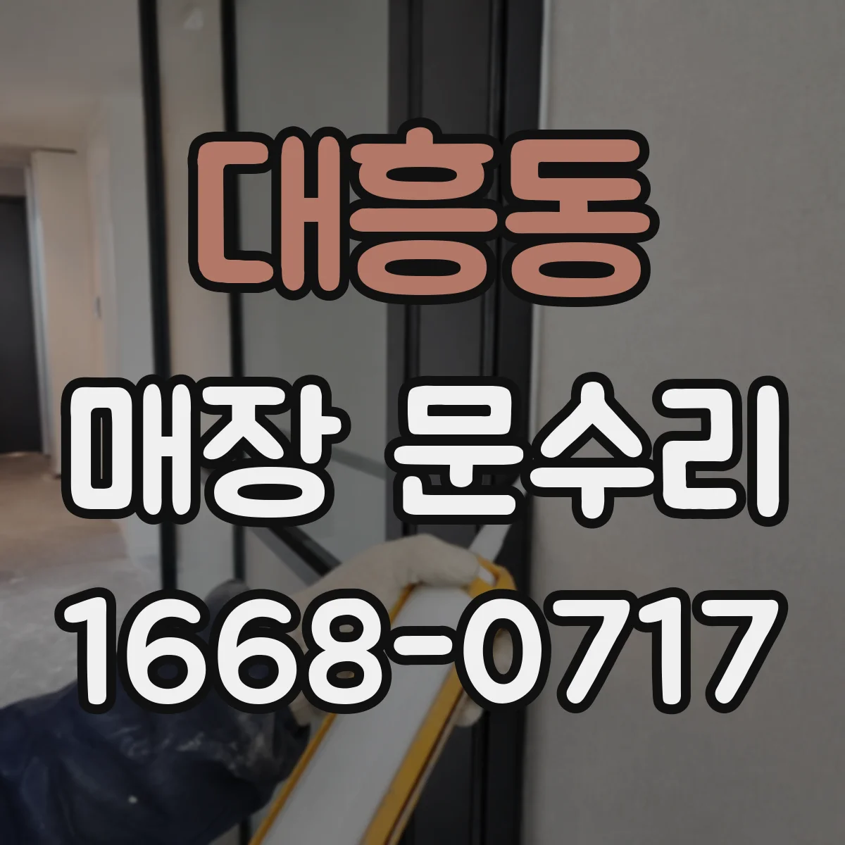 대흥동 매장 문수리