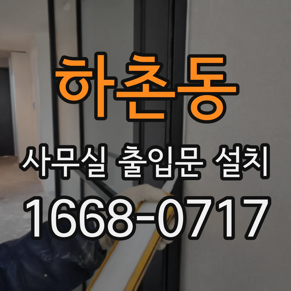 하촌동 사무실 출입문 설치