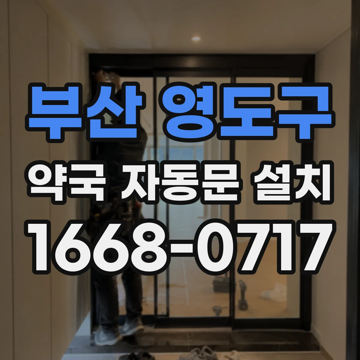 부산 영도구 약국 자동문 설치 시공 품질을 좌우하는 표준 규격 문틀 기준