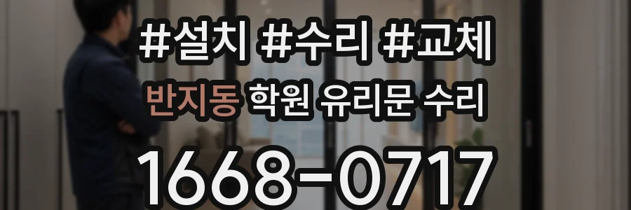반지동 학원 유리문 수리