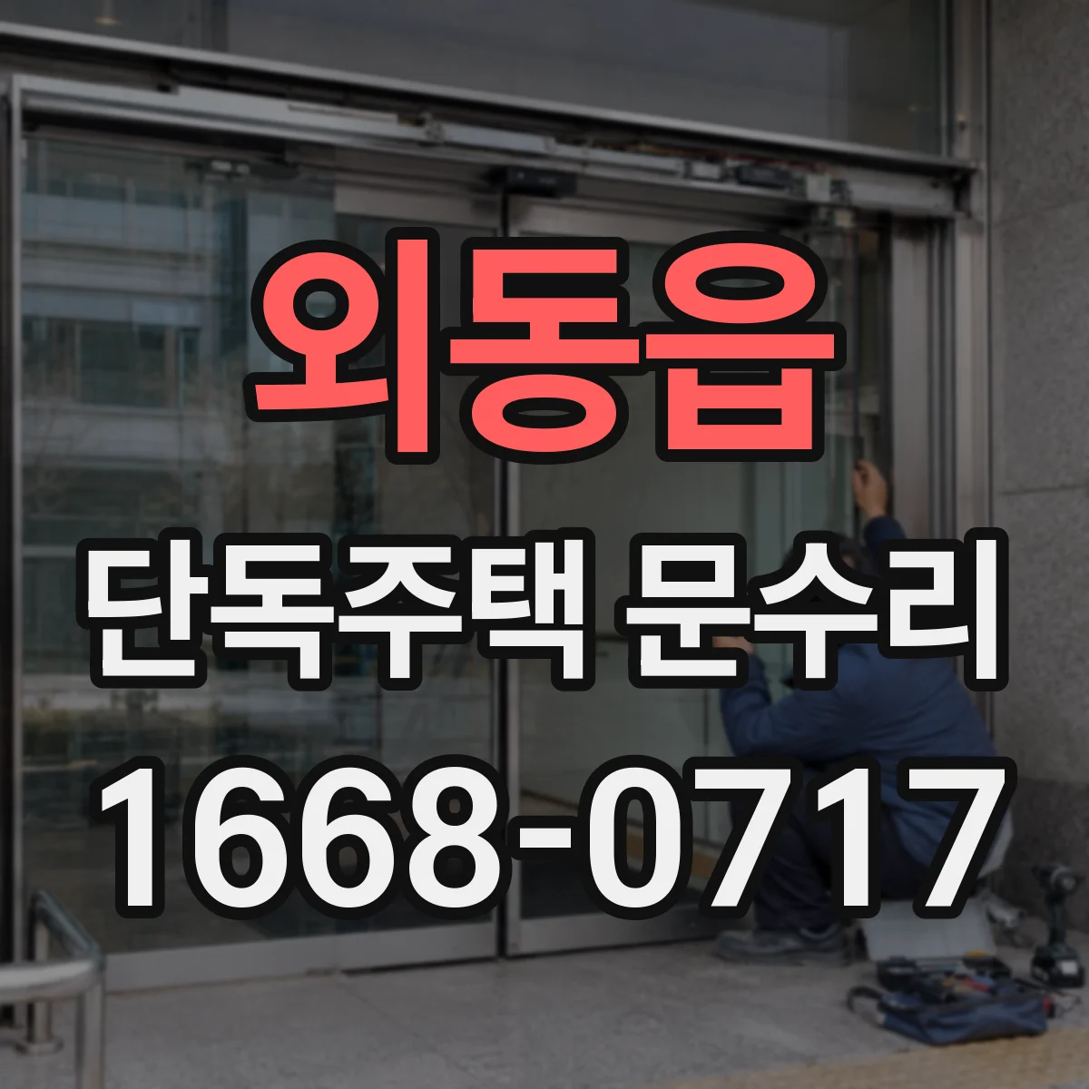 외동읍 단독주택 문수리