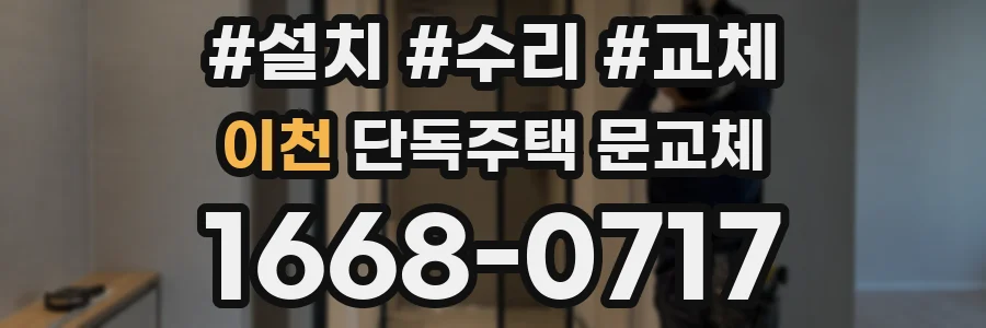 이천 단독주택 문교체