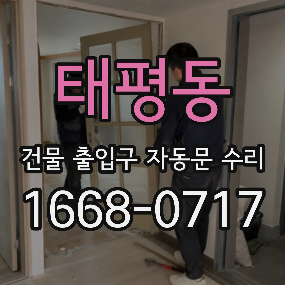 태평동 건물 출입구 자동문 수리