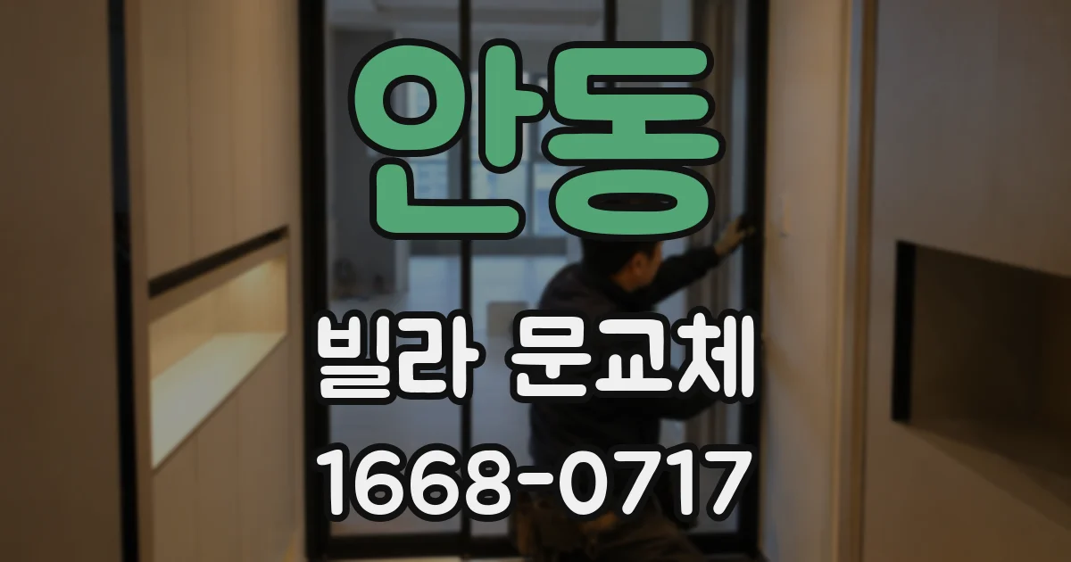 안동 빌라 문교체