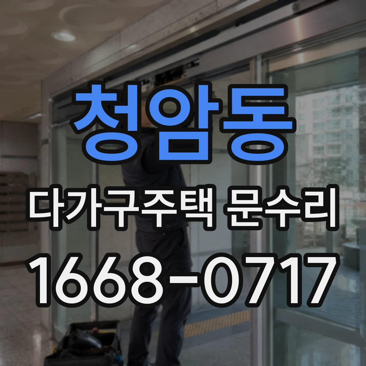 청암동 다가구주택 문수리