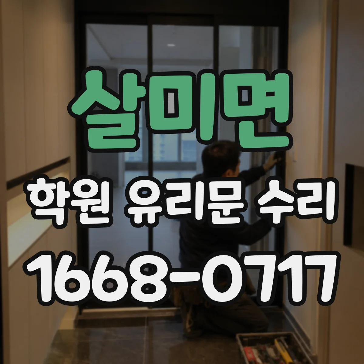 살미면 학원 유리문 수리