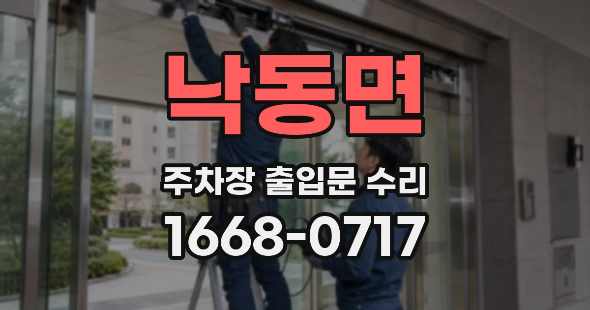 낙동면 주차장 출입문 수리