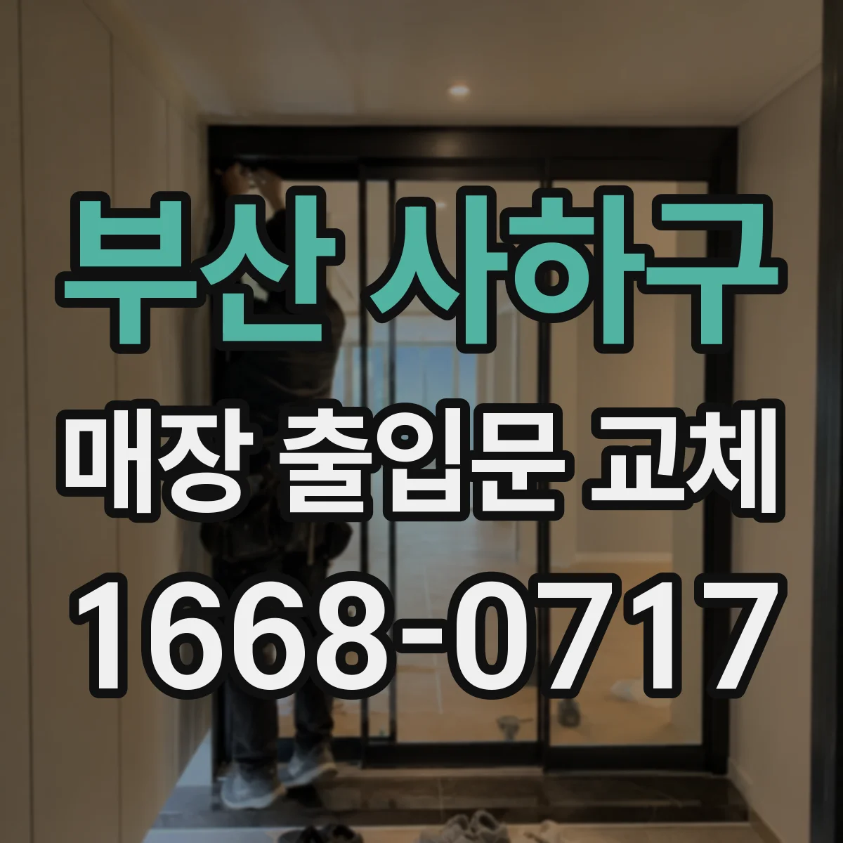 부산 사하구 매장 출입문 교체