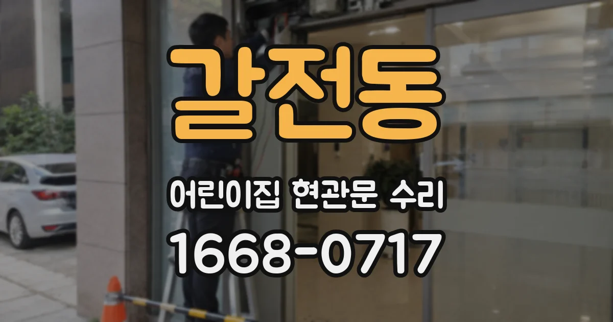 갈전동 어린이집 현관문 수리