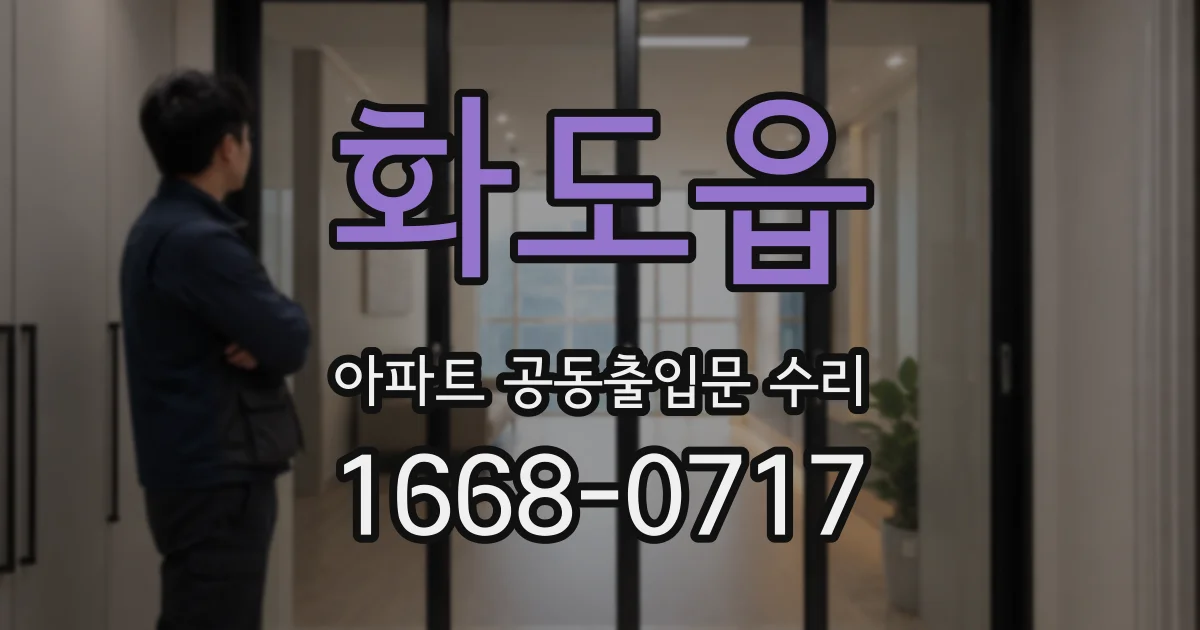 화도읍 아파트 공동출입문 수리