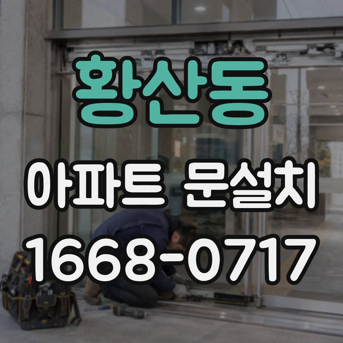 황산동 아파트 문설치