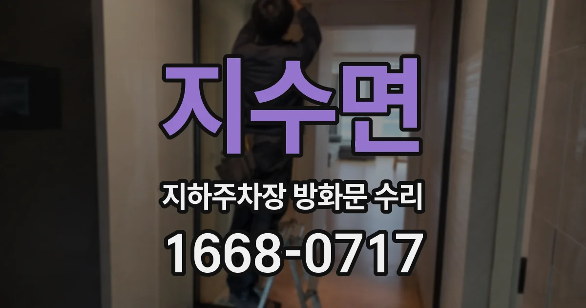 지수면 지하주차장 방화문 수리