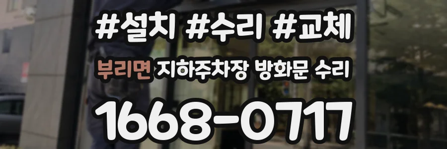 부리면 지하주차장 방화문 수리