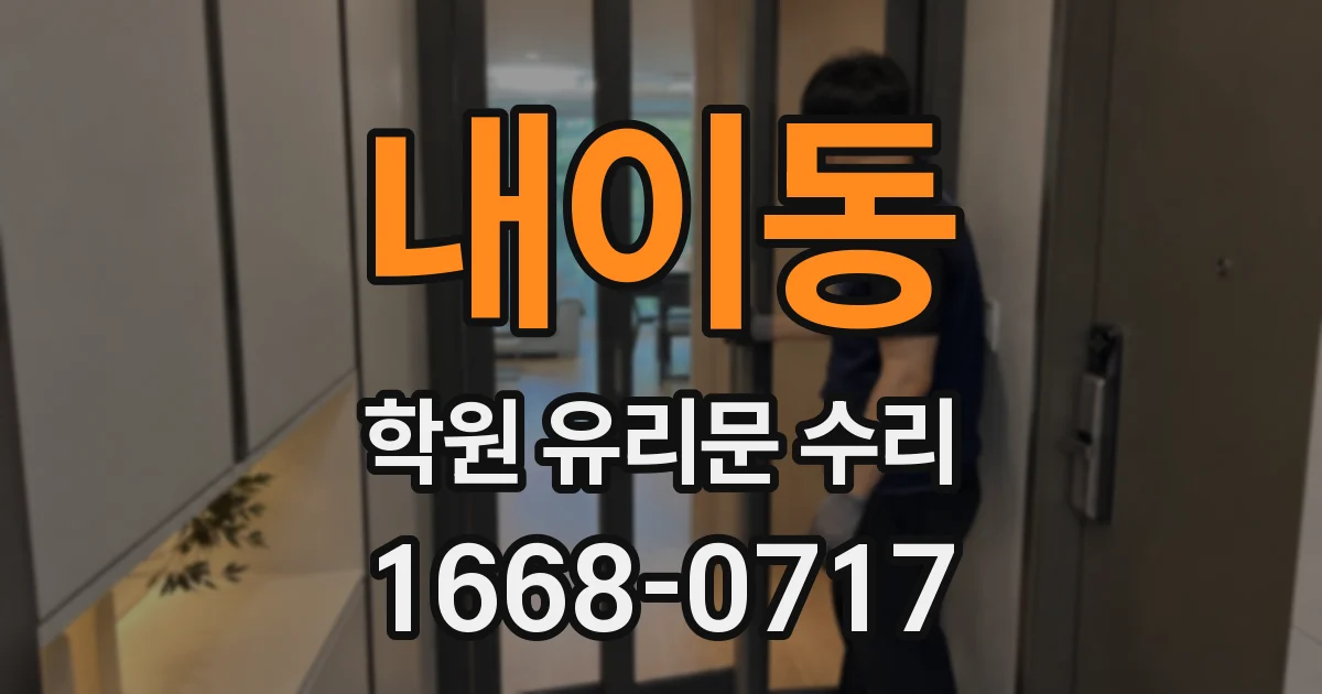 내이동 학원 유리문 수리