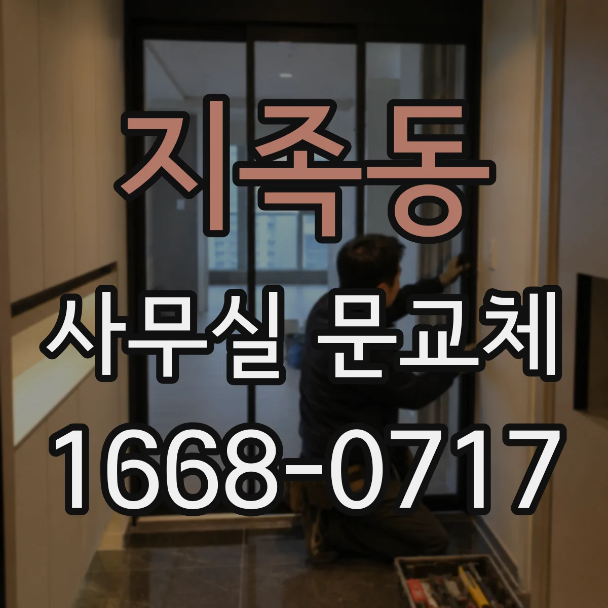 지족동 사무실 문교체