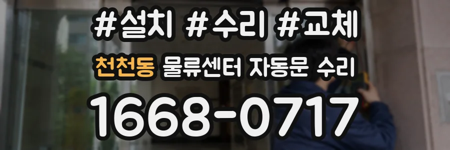 천천동 물류센터 자동문 수리
