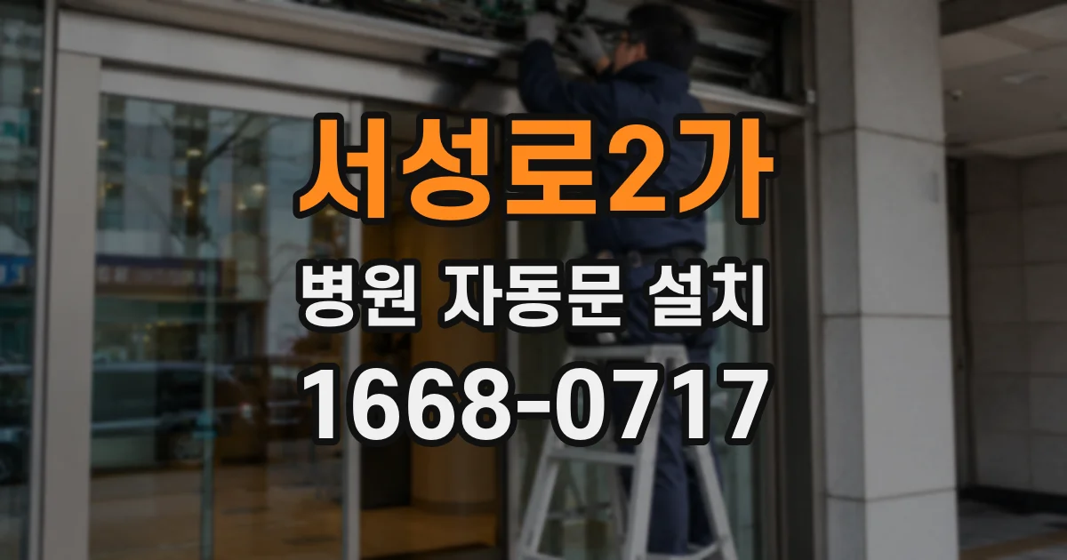 서성로2가 병원 자동문 설치