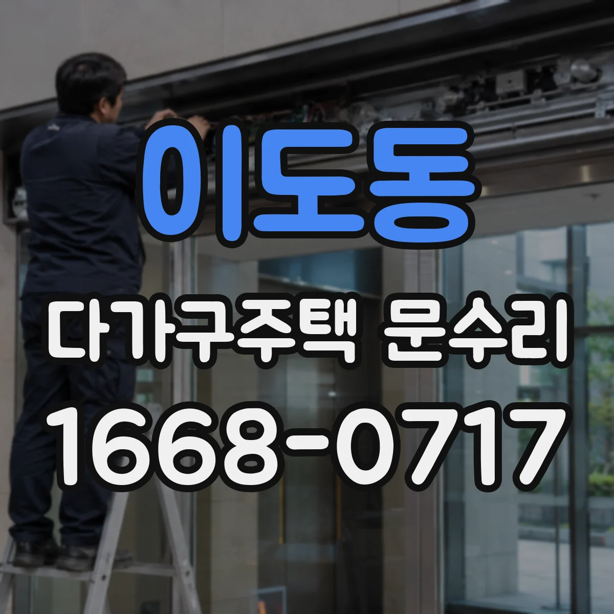이도동 다가구주택 문수리