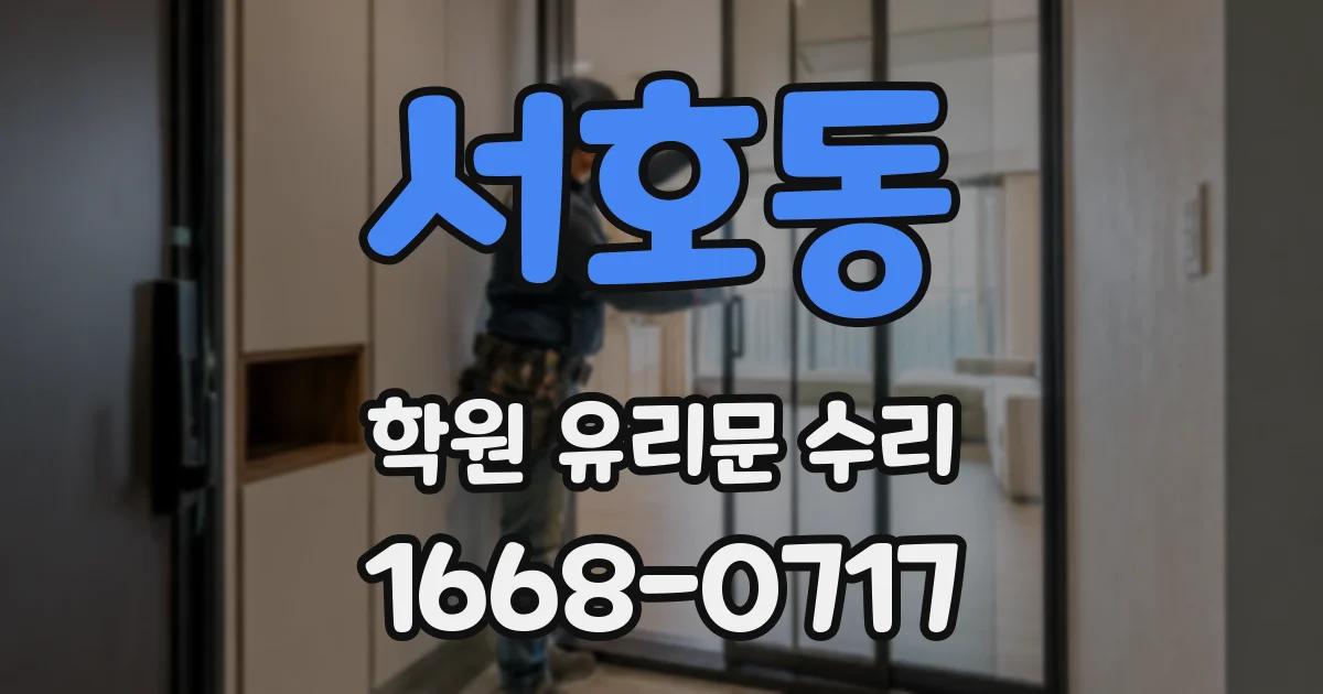 서호동 학원 유리문 수리