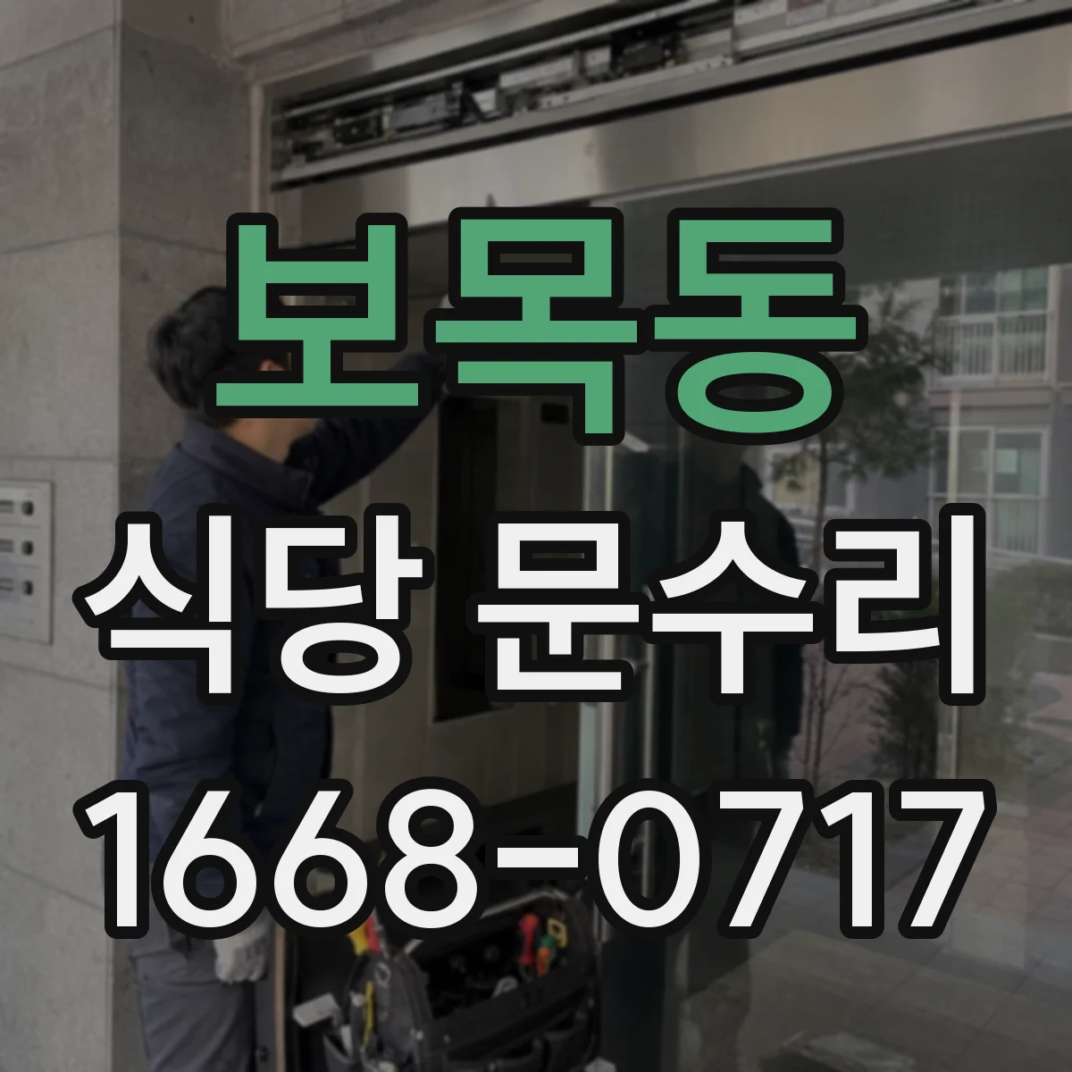 보목동 식당 문수리