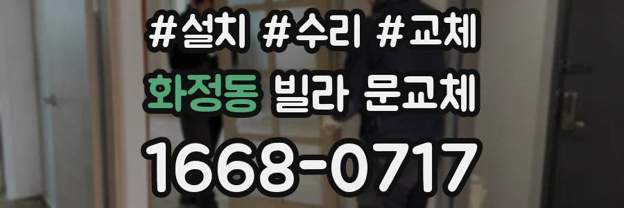 화정동 빌라 문교체